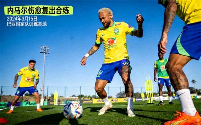 巴西内马尔伤愈复出 参加合练